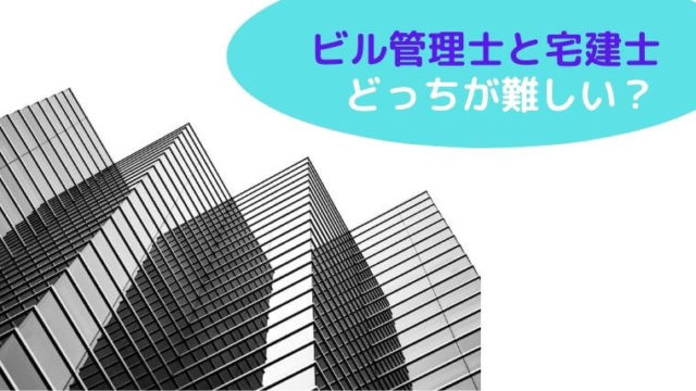 双方 ビル管理士と宅建士ってどっちが難しい 比較 タツコロブログ